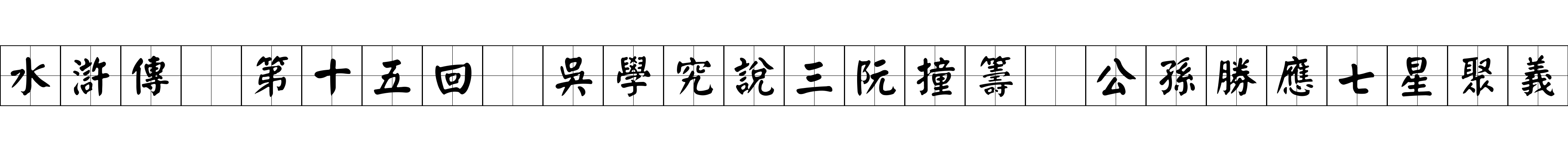 水滸傳 第十五回 吳學究說三阮撞籌 公孫勝應七星聚義